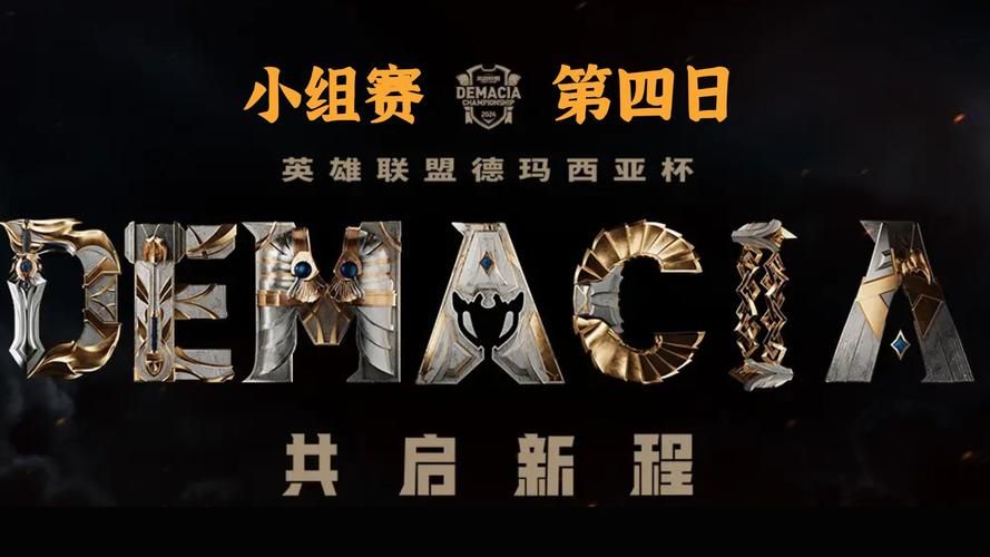 德玛西亚杯在哪看 免费观看渠道大全
