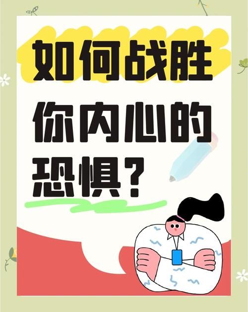 心怀恐惧方能无畏 普通人战胜恐惧的5个实用方法