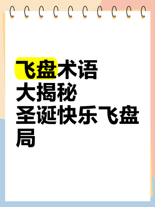 快乐8飞盘什么意思 常见问题解答大全