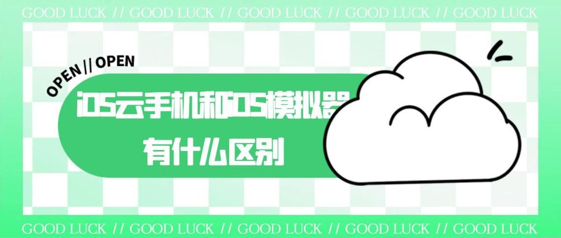 快云游ios云手机免费版和付费版有什么区别