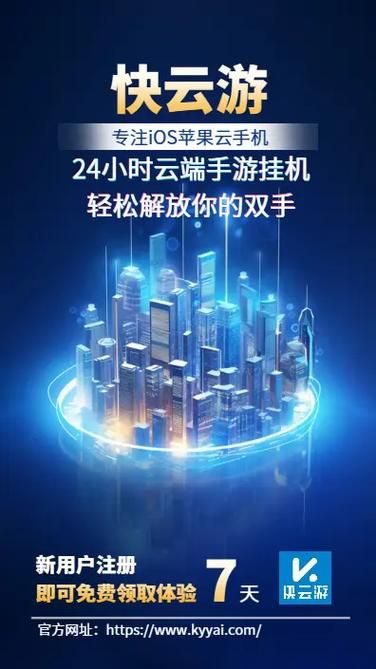 快云游ios云手机免费版和付费版有什么区别