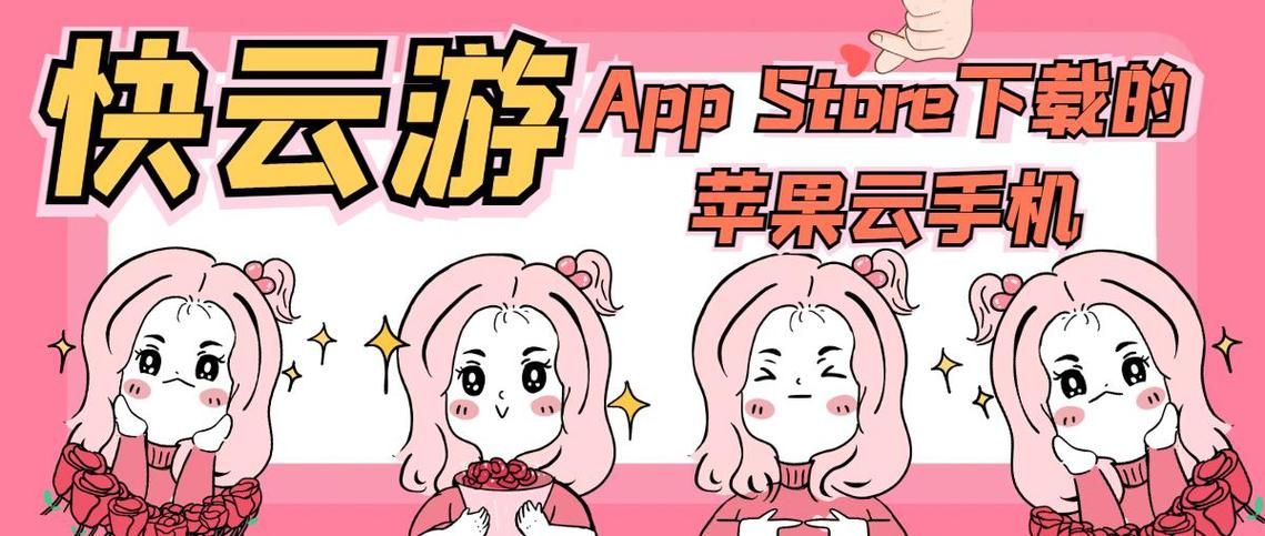 快云游ios云手机免费版和付费版有什么区别