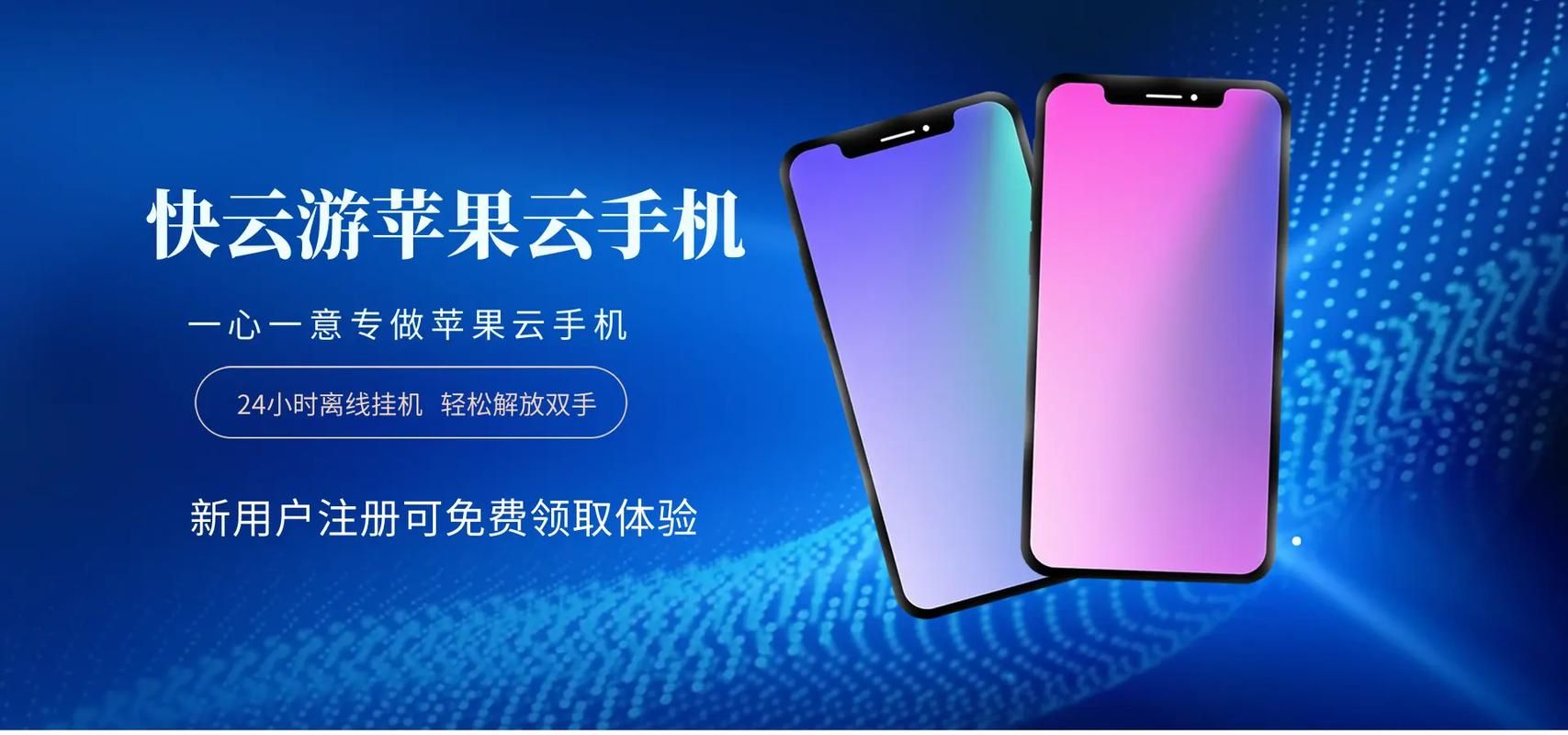 快云游ios云手机免费版和付费版有什么区别