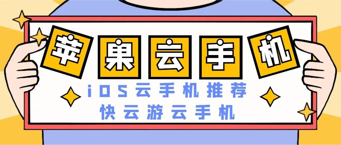 快云游ios云手机免费版和付费版有什么区别