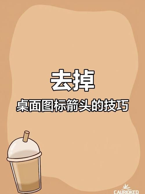 快捷方式去掉小箭头不再影响桌面美观