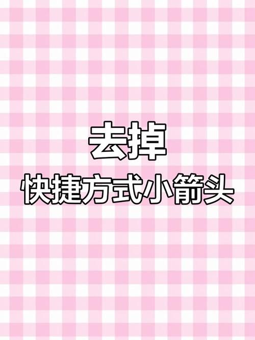 快捷方式去掉小箭头不再影响桌面美观