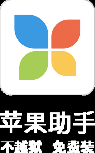 快用苹果助手怎么样对比其他助手哪个更好用