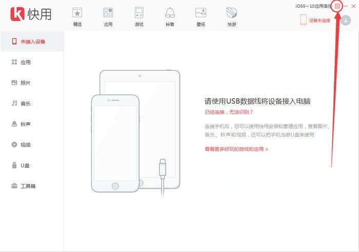 快用苹果助手怎么用 常见问题与解决方法大全