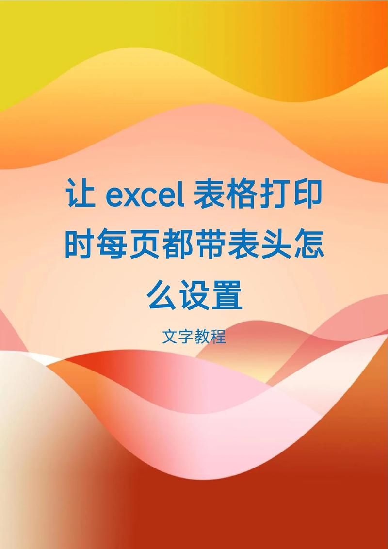 快速锁定excel表头 工作表格管理必备技能