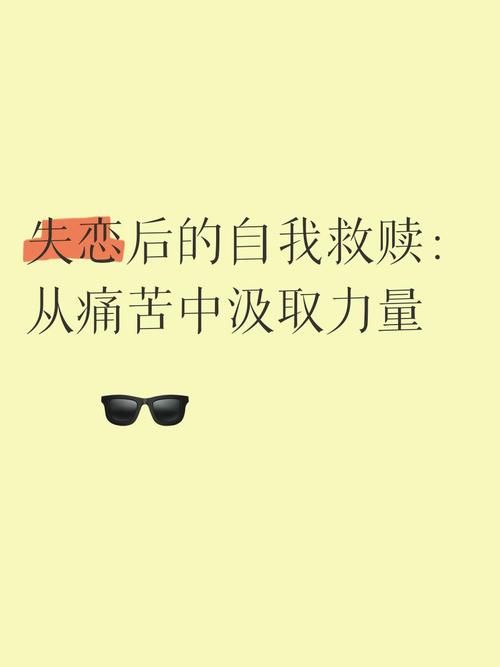 怎么会狠心离开我 失恋后的自我救赎之路