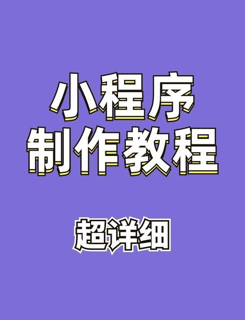 怎么创建微信小程序 新手入门教程一看就会