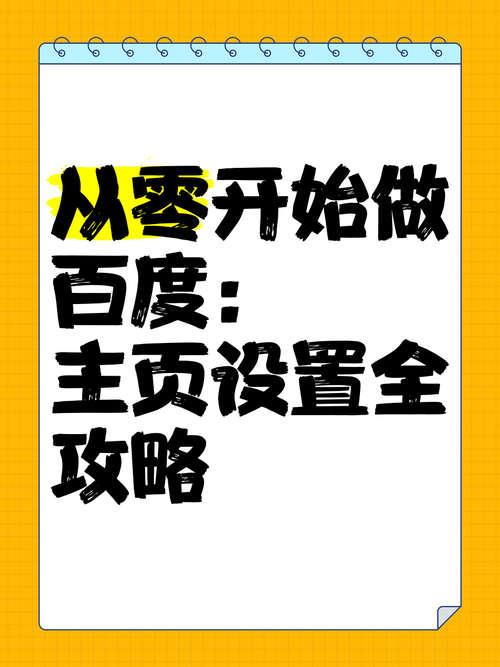 怎么把百度设置成主页 简单几步轻松搞定