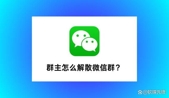 怎么解散一个微信群 手把手教你彻底删除群聊