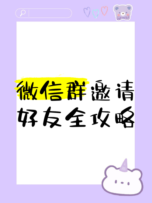 怎么邀请别人加入微信群 简单几步轻松搞定