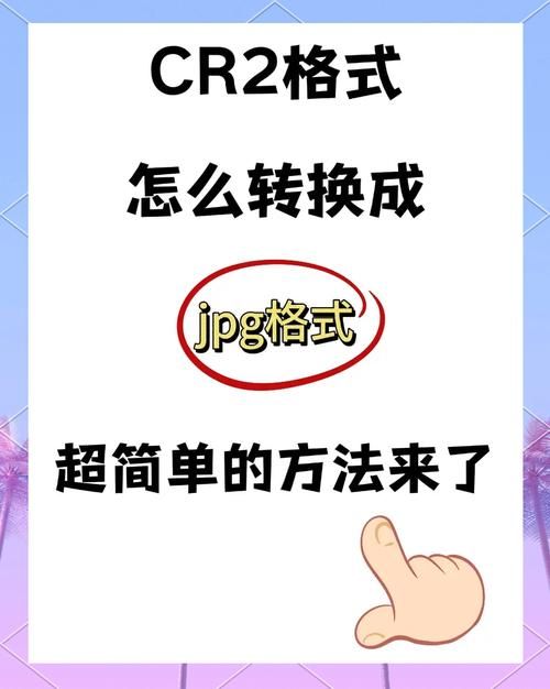 怎样打开cr2文件 常见问题及解决方案大全