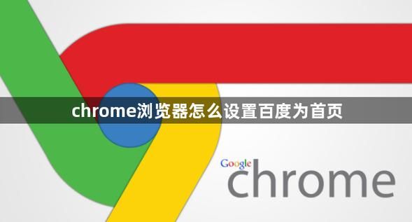 怎样把百度设为主页 不同浏览器设置技巧