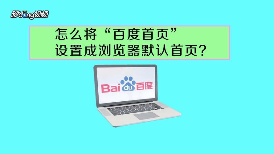 怎样把百度设为主页 不同浏览器设置技巧