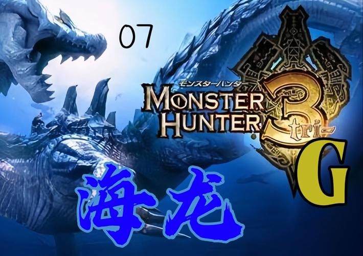 怪物猎人3g大海龙任务流程 详细通关攻略