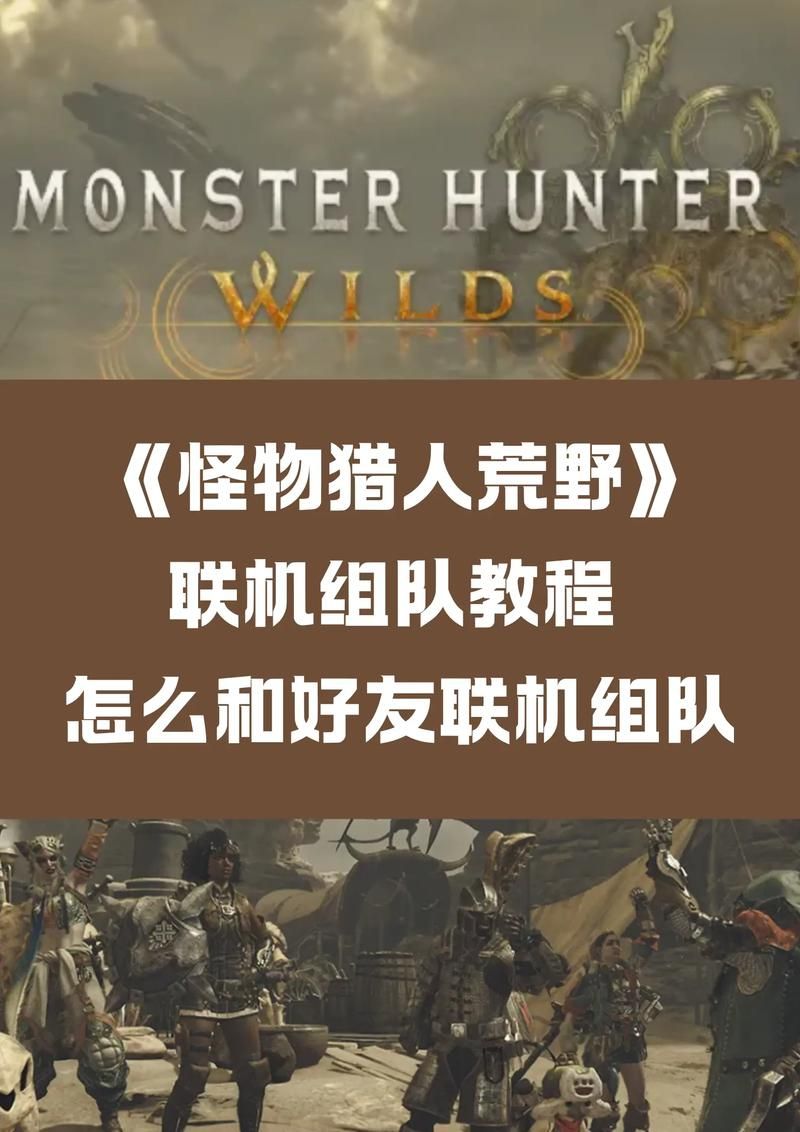 怪物猎人ol台服联机组队 好友系统使用教程详解