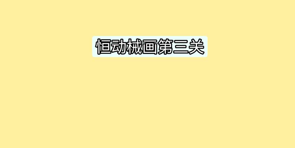 恒动械画第六关攻略 快速过关方法大公开