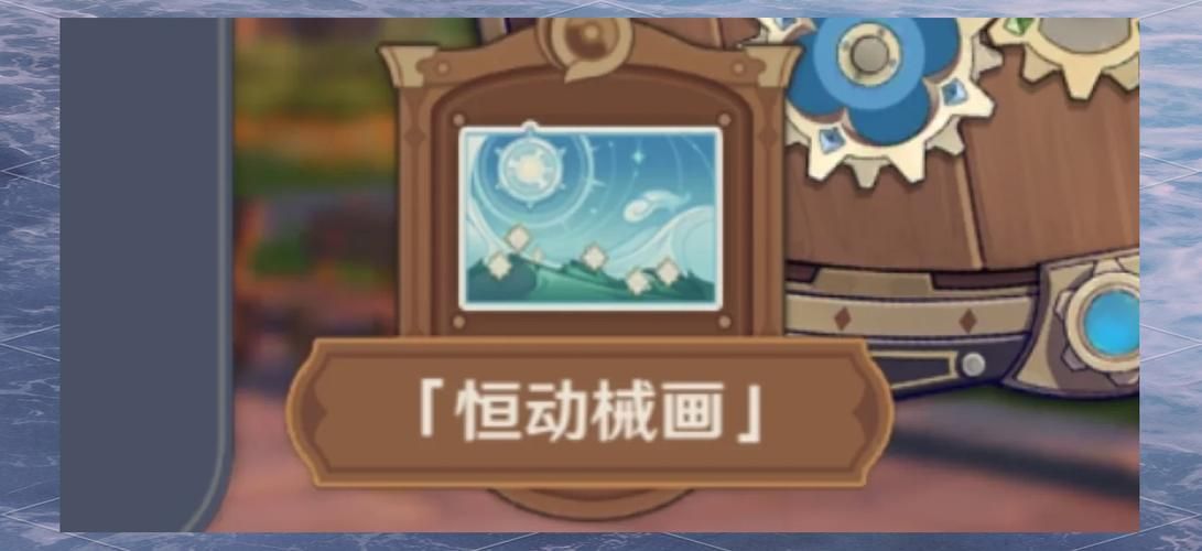 恒动械画第六关攻略 快速过关方法大公开