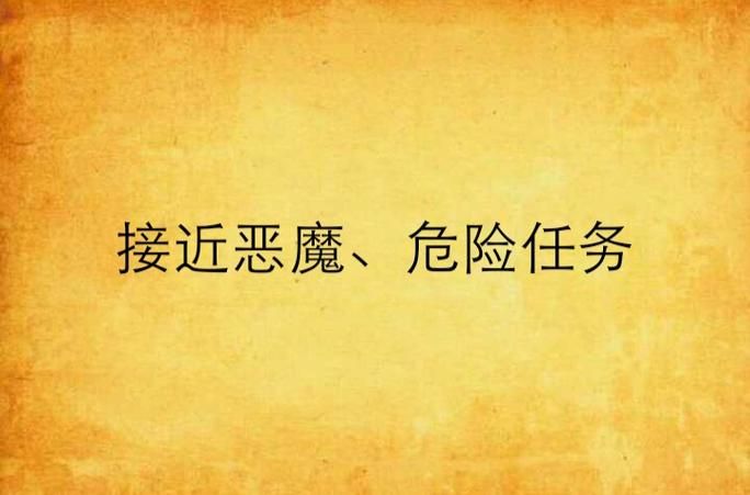 恶魔之链任务怎么做 任务难点与解决方法一览