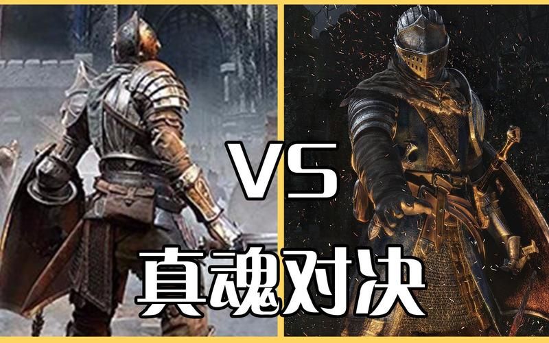 恶魔之魂和黑暗之魂难度对比哪个更虐手残
