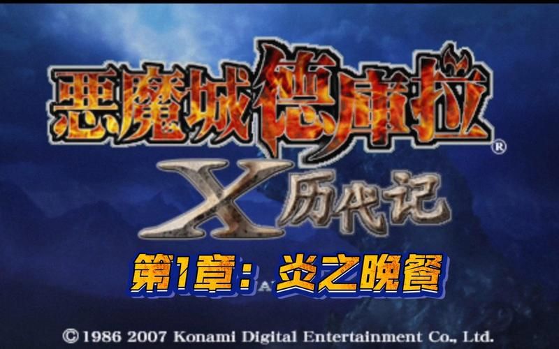 恶魔城x历代记攻略问答 常见问题与解决方案汇总
