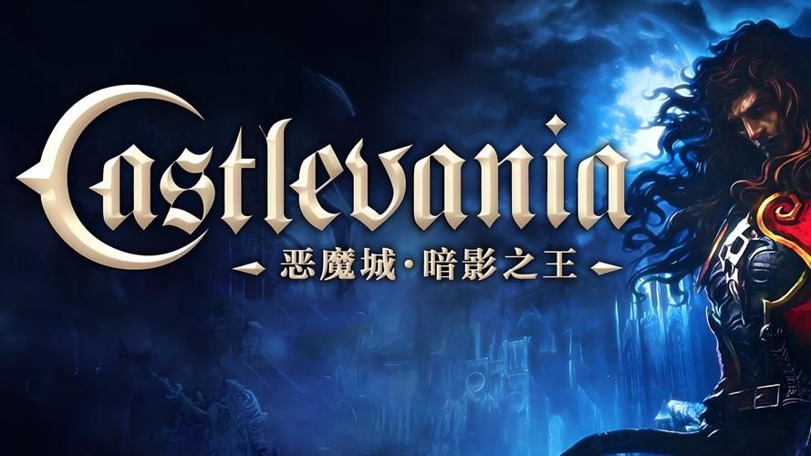 恶魔城暗影之王手柄设置教程 轻松搞定操作难题