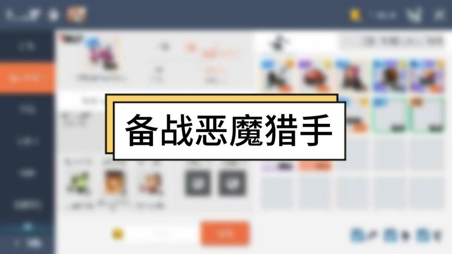 恶魔猎手装备属性解析 冒险岛高玩心得分享