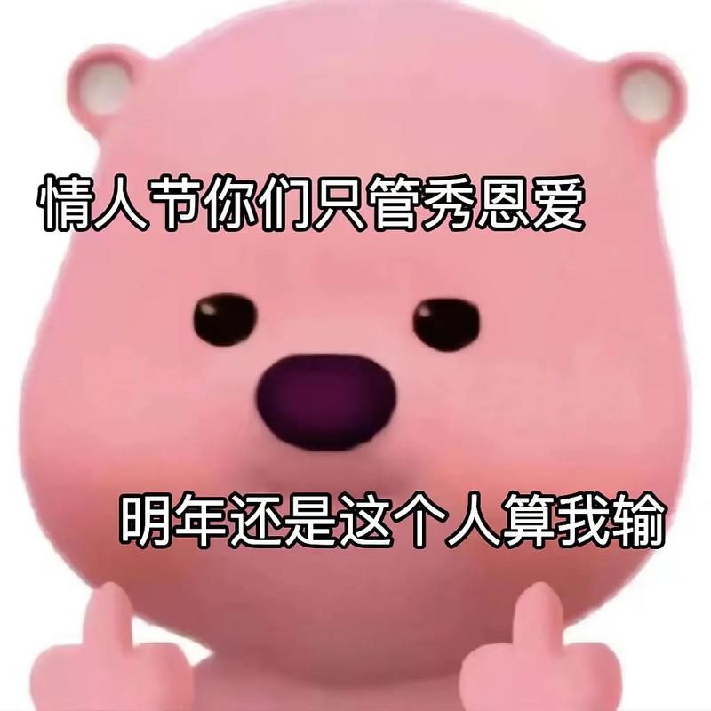 情人节图片搞笑图片分享 让爱情更有趣