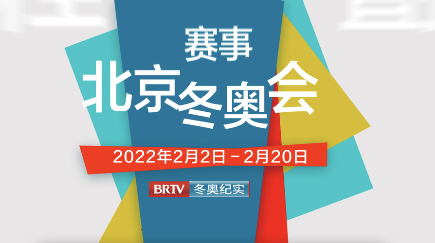 想知道北京冬奥会几点开始 看这篇就够了