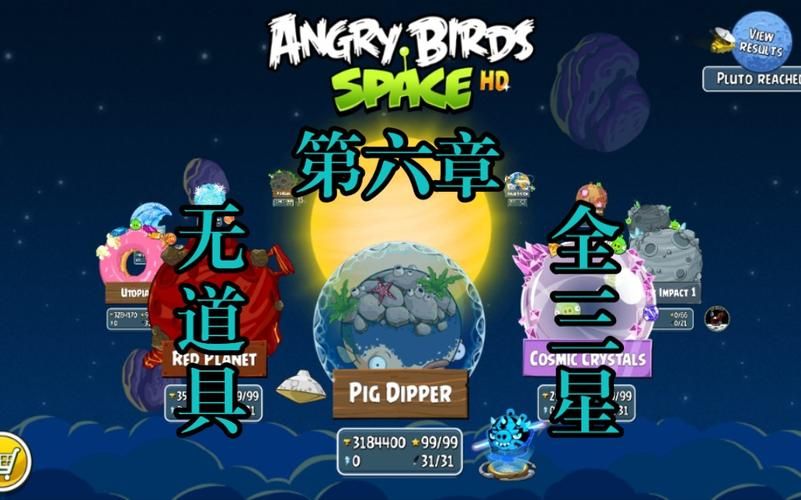 愤怒小鸟太空版全关卡攻略 教你如何三星通关