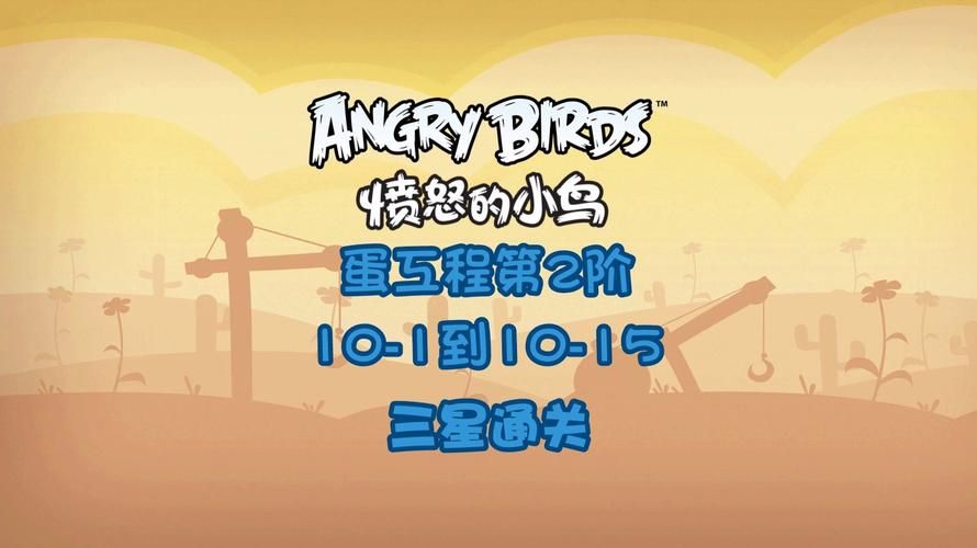 愤怒的小鸟三星攻略解析 每一关都拿满分