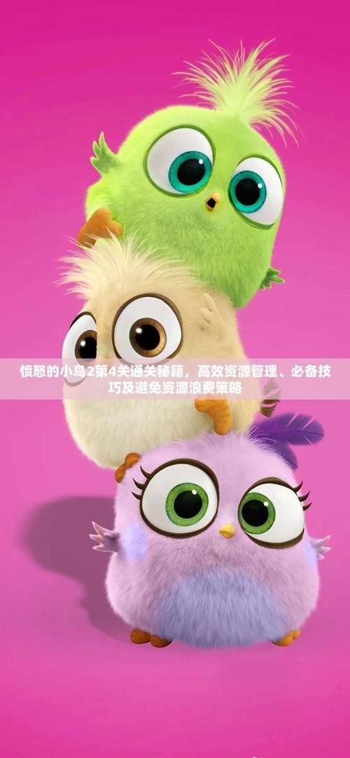 愤怒的小鸟游戏攻略大全 新手必看通关技巧