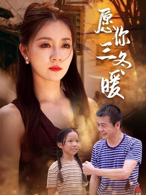 愿你三冬暖是什么歌这首歌的原唱是谁