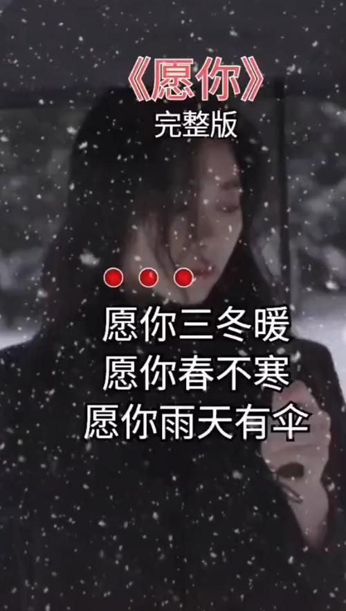 愿你三冬暖是什么歌这首歌的原唱是谁