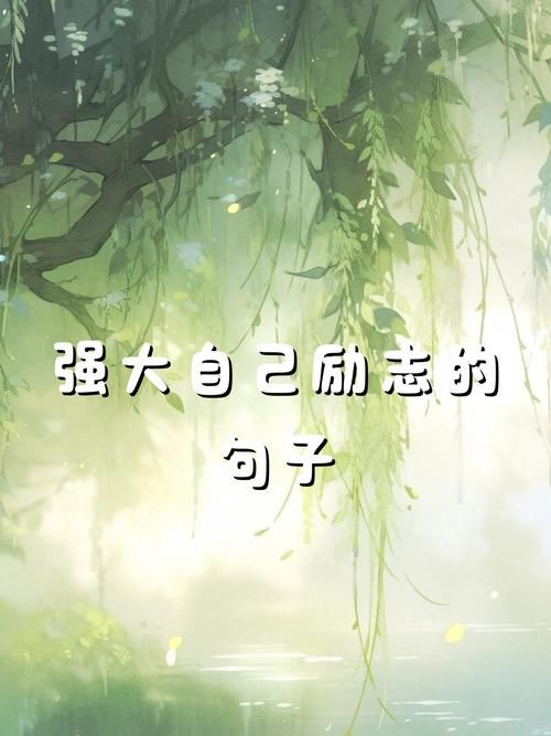 懦弱之举我绝不姑息 如何让自己变得更强大