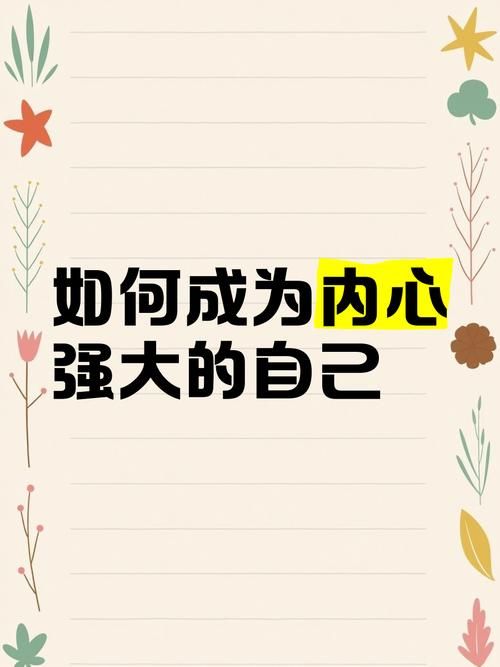懦弱之举我绝不姑息 如何让自己变得更强大