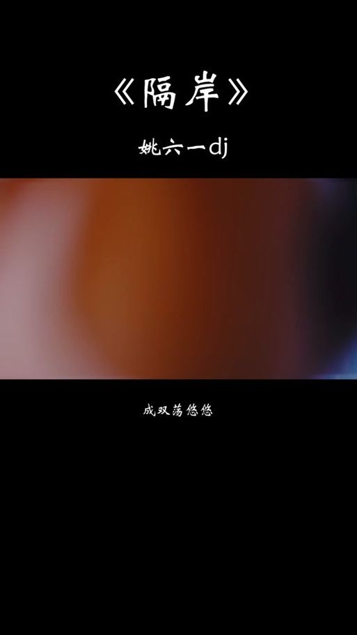 成双荡悠悠是什么歌抖音热门翻唱版本