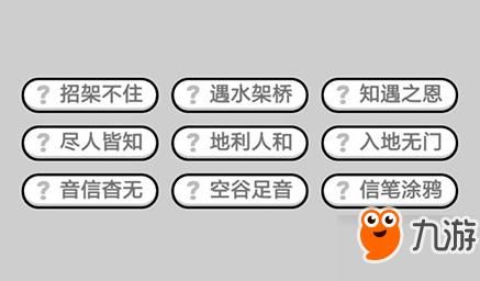 成语小秀才答案大全 帮你快速通关不卡关