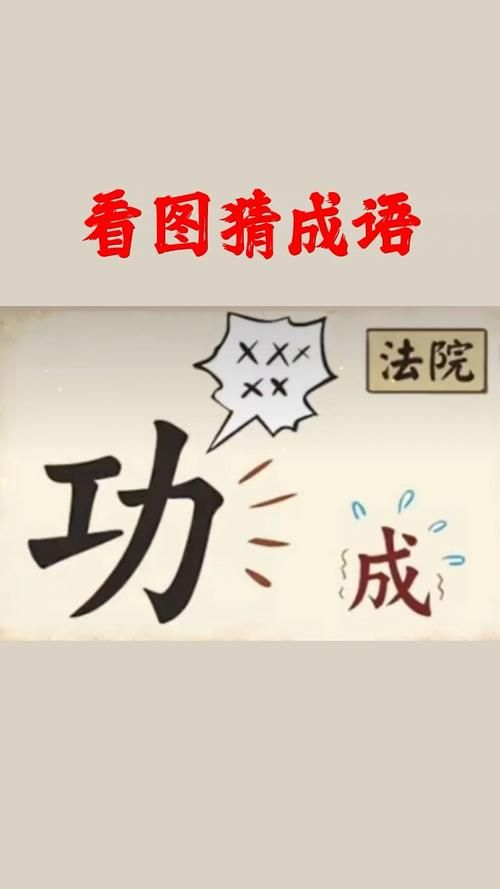 成语玩命猜全部答案合集 帮你快速解开所有谜题