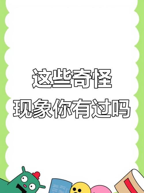 我不知道发生了什么 这些奇怪现象如何解释清楚