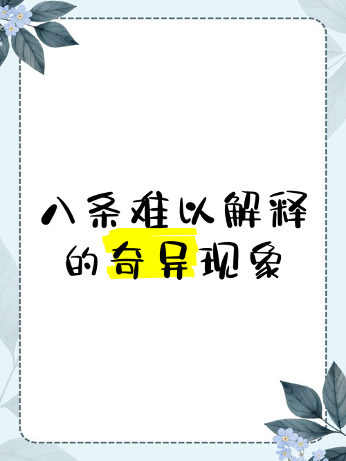 我不知道发生了什么 这些奇怪现象如何解释清楚