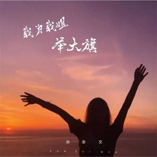 我为我姐举大旗文案怎么写才能表达爱意