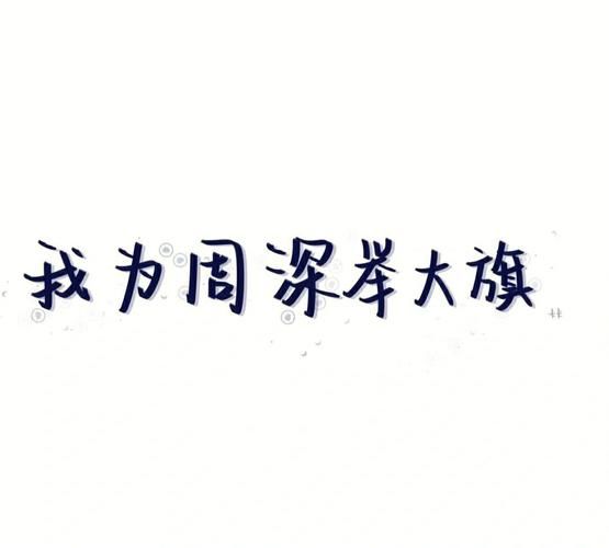 我为我姐举大旗文案怎么写才能表达爱意