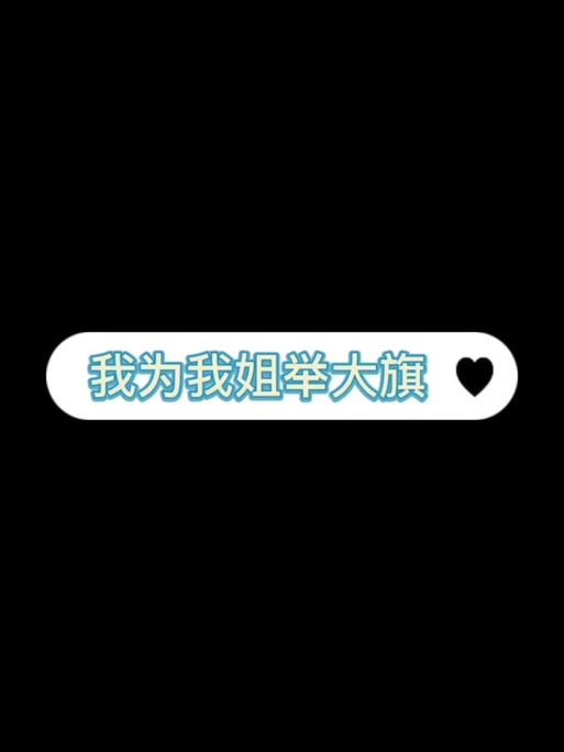 我为我姐举大旗文案怎么写才能表达爱意