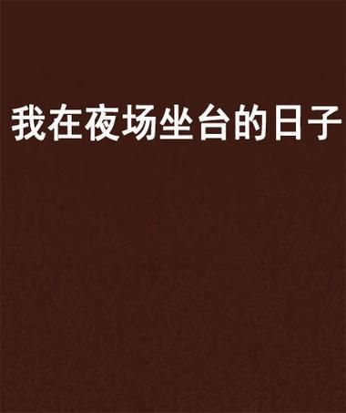 我在夜场坐台的日子 揭秘夜场工作的真实生活