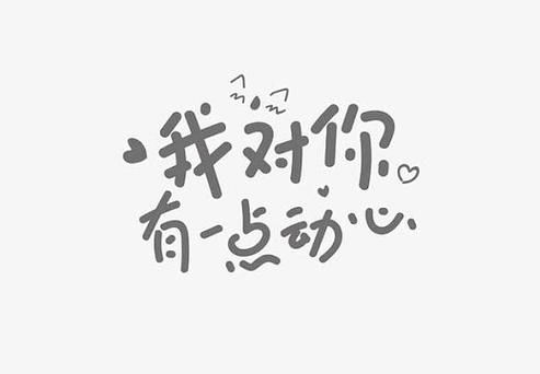 我对你有一点点动心 这种心情要不要告诉对方