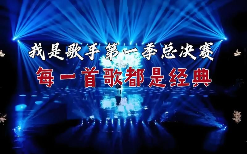 我是歌手总决赛歌曲全记录 带你重温巅峰对决